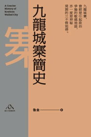 九龍城寨簡史【電子書籍】[ 魯金 ]