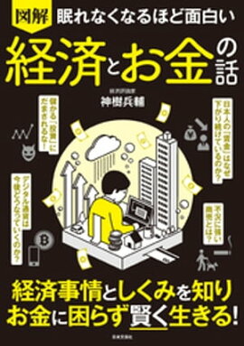 眠れなくなるほど面白い 図解 経済とお金の話 