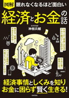 眠れなくなるほど面白い 図解 経済とお金の話【電子書籍】[ 神樹兵輔 ]