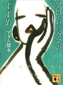 スローセックスのすすめ【電子書籍】[ アダム徳永 ]