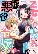 乙女ゲーの世界に転生したら、デレ属性の豪傑系悪役令嬢でした コミック版（分冊版） 【第6話】