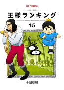 王様ランキング　15巻