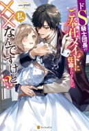ドS騎士団長のご奉仕メイドに任命されましたが、私××なんですけど!?
