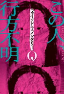 フェイクドキュメンタリーQ 【電子書籍】[ フェイクドキュメンタリーQ ]