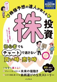 株価予想の達人が教える株投資　初心者でもチャートで逃さない買い時・売り時【電子書籍】[ 中原 良太 ]