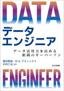 データエンジニア