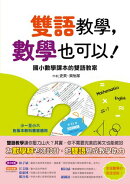 雙語教學，數學也可以！ ──國小數學課本的雙語教案