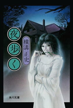 金田一耕助ファイル７　夜歩く