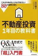 不動産投資1年目の教科書