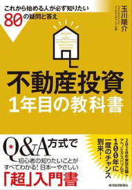 不動産投資1年目の教科書 これから始める人が必ず知りたい80の疑問と答え【電子書籍】[ 玉川陽介 ]