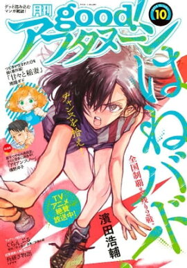 good！アフタヌーン 2018年10号 [2018年9月7日発売] 