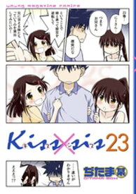 Kiss×sis　弟にキスしちゃダメですか？（23）【電子書籍】[ ぢたま某 ]