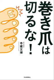 巻き爪は切るな！【電子書籍】[ 寺建文博 ]