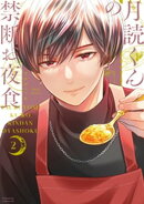 月読くんの禁断お夜食(2)