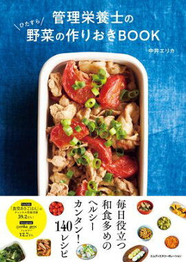 管理栄養士のひたすら野菜の作りおきBOOK 
