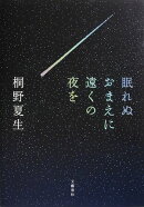 眠れぬおまえに遠くの夜を