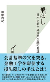 飛ばし～日本企業と外資系金融の共謀～【電子書籍】[ 田中周紀 ]