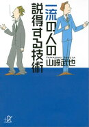一流の人の説得する技術