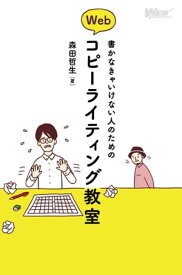 書かなきゃいけない人のためのWebコピーライティング教室【電子書籍】[ 森田　哲生 ]