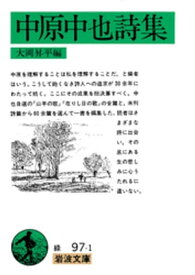 中原中也詩集【電子書籍】[ 大岡昇平 ]