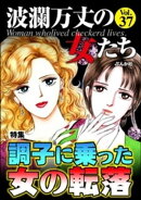 波瀾万丈の女たち Vol.37 調子に乗った女の転落