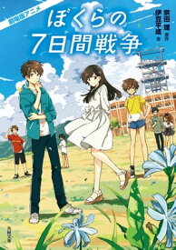 劇場版アニメ　ぼくらの7日間戦争【電子書籍】[ 宗田　理 ]