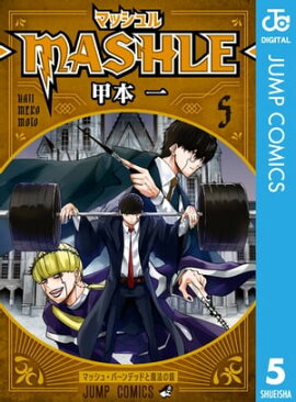 マッシュル-MASHLE- 5 