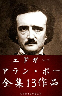 エドガー・アラン・ポー全集 13作品（黒猫、黄金虫 ほか）