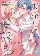 お酒によわい安藤さん(10)