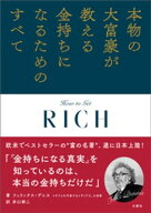 本物の大富豪が教える金持ちになるためのすべて【電子書籍】[ フェリックス・デニス ]