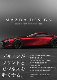 MAZDA DESIGN【電子書籍】[ 日経デザイン ]