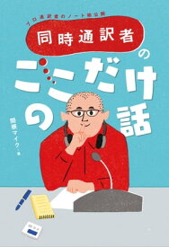 同時通訳者のここだけの話ープロ通訳者のノート術公開ー【電子書籍】[ 関根 マイク ]