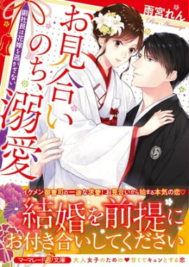 お見合いのち、溺愛〜副社長は花嫁を逃がさない〜 