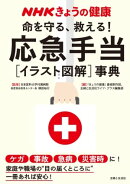NHKきょうの健康　命を守る、救える！応急手当［イラスト図解］事典