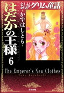 まんがグリム童話　はだかの王様（分冊版） 【第6話】 スーホーの白い馬