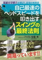 自己最速のヘッドスピードを叩き出す スイングの最終法則【電子書籍】[ 安藤秀 ]