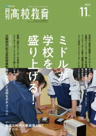 月刊高校教育 2023年 11月号 [雑誌]【電子書籍】