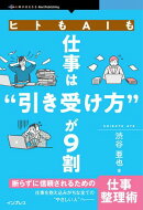 ヒトもAIも仕事は“引き受け方”が9割