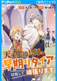 天才魔導具師は早期リタイア目指して頑張ります(話売り)　#10 【電子書籍】[ 照り焼き ]
