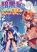 暗黒竜のちびっこ後継者はのんびりいきたい 〜闇魔法のおかげで仲間と楽しいスローライフをおくってます〜 2巻