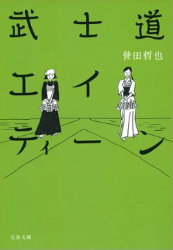 武士道エイティーン　
