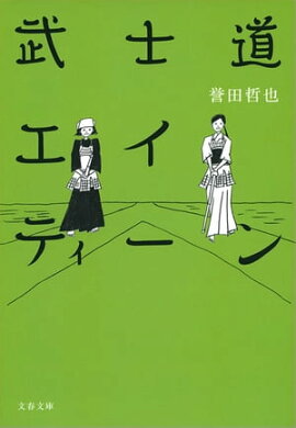 武士道エイティーン　 