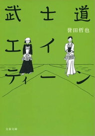 武士道エイティーン　【電子書籍】[ 誉田哲也 ]