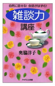 「雑談力」講座【電子書籍】[ 奥脇洋子 ]