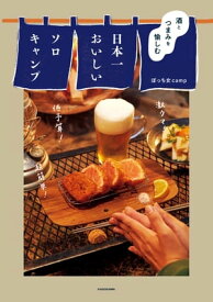 酒とつまみを愉しむ　日本一おいしいソロキャンプ【電子書籍】[ ぼっち女camp ]