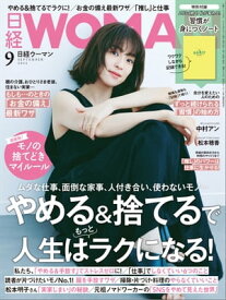 日経ウーマン 2022年9月号 [雑誌]【電子書籍】