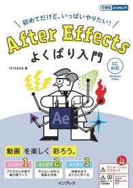 After Effects よくばり入門 CC対応【電子書籍】[ TETERON ]