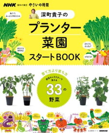 NHK趣味の園芸　やさいの時間　深町貴子のプランター菜園スタートBOOK【電子書籍】[ 深町貴子 ]