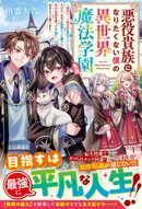 悪役貴族になりたくない僕の異世界魔法学園生活〜破滅ルート確定の最弱ボスだけど、なぜか無限だった魔力と原作知識…