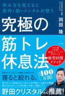 究極の筋トレ休息法　休み方を変えると筋肉・脳・メンタルが整う